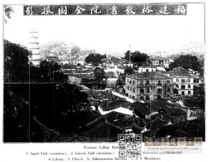 1915年福建格致书院全图摄影，其中6号建筑即为校长室（耶鲁大学神学院图书馆提供）